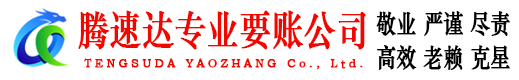 铜鼓腾速达清债公司